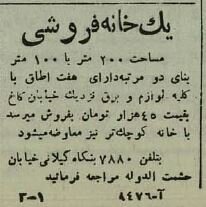 تصویر ۳ آگهی جالب از بازار مسکن تهران ۸۰ سال پیش!