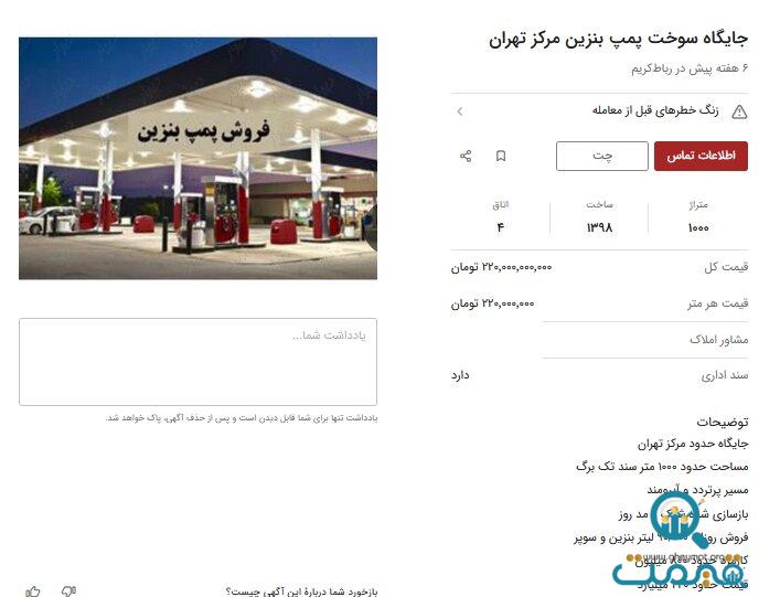 انفجار قیمت جایگاه های سوخت / فروش پمپ بنزین تا ۲۰۰ میلیارد تومان!