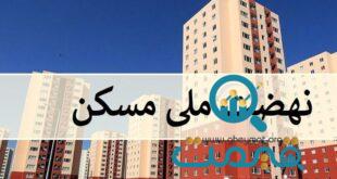 خریدوفروش غیرقانونی امتیاز نهضت ملی مسکن با نرخ‌های نجومی