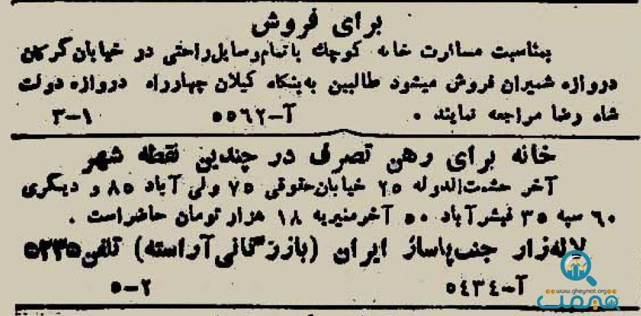 آگهی رهن خانه در تهران ۸۰ سال پیش! +عکس